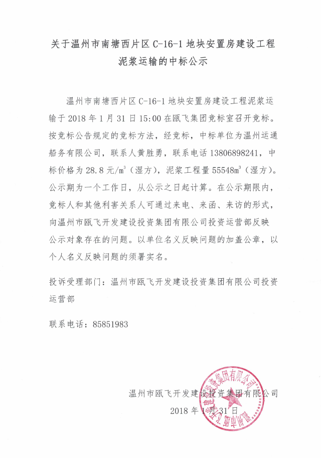 关于温州市南塘西片区C-16-1地块安顿房建设工程泥浆运输的中标公示.png