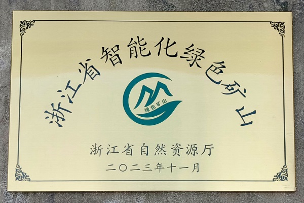 Z6尊龙凯时霓屿料场荣获“浙江省智能化绿色矿山”奖项.jpg